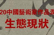 大米艺术独家发布：2020年书画家润格大全，收藏爱好者的必备参考 | 大米艺术