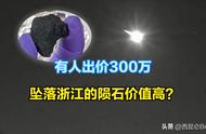 金华陨石科研价值被高估？出价300万却遭警告不得私自出让！