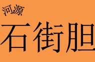 解析：河源人为何被尊称为'石街胆'？