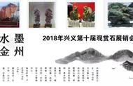 2018年兴义第十届观赏石展销会：6月6日盛大开幕，美食与艺演共襄盛事！