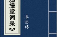 《越缦堂词录》：李慈铭诗词创作的杰作