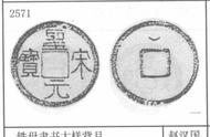 圣宋元宝：古代货币中的艺术与文化价值