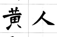 魏楷字帖的魅力：《张猛龙碑集字唐诗十五首》的艺术之旅