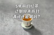 一年、三年、五年，红茶的保质期你真的懂吗？