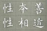 柳公权楷书《三字经》高清字帖：经典再现