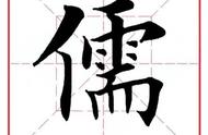 儒字的文化解读：每日一字精彩解析