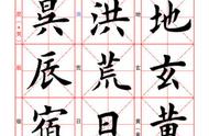 从田英章楷书米字格千字文看中华文化的传承