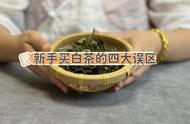 你是否也陷入了新手购茶的四大误区，总是买到烂白茶？