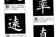 楷书字形之美：字结构深度解析