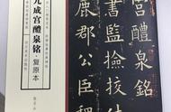 《九成宫醴泉铭》复原本：历史与艺术的完美结合