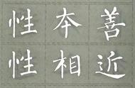 柳公权集字艺术：从《三字经》看书法魅力