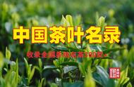 【精选】中国茶叶全纪录：收录全国各地300款名茶