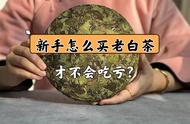 新手买老白茶的必备知识：3个步骤让你远离做旧茶