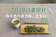 为什么我在2018年收藏的白毫银针已经4年了，但仍然没有茶掌柜所说的可可香？