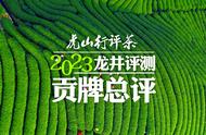 龙井茶性价比大PK：2023年虎山行评茶哪款最具竞争力？