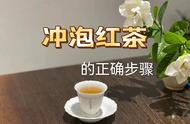 红茶冲泡实用指南：从茶席布置到好茶出汤，教你如何泡出美味红茶