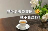 红茶的保质期是多久？正山小种、金骏眉可以隔年喝吗？