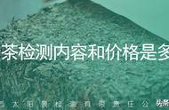 茯砖茶检测项目和费用的详细解读