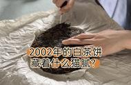 2002年的老白茶是难以估价的宝贝吗？朋友送了我一饼，我该怎么回礼给他呢？