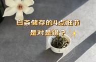 白茶储存宝典：透气醒茶、密封存茶、晒茶去潮，你掌握了吗？