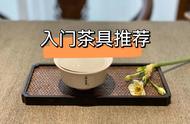 初入茶道，选这“4款基础款”茶具，省钱又好用，泡茶效果佳