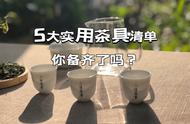 2022年末盘点：茶桌上的5大实用茶具，你的收藏是否满足需求？