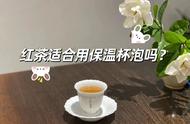 红茶保温杯泡法：5个真相让你泡茶更科学