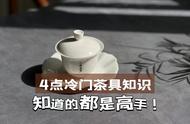 这四个茶具选购技巧，知道的人寥寥无几，但了解的都是茶具达人