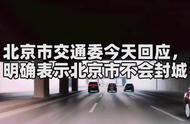 解读城市交通动态：北京市交通委声明不会封城