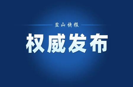 盐山县新冠肺炎疫情防控新措施概览：人员流动安排详解