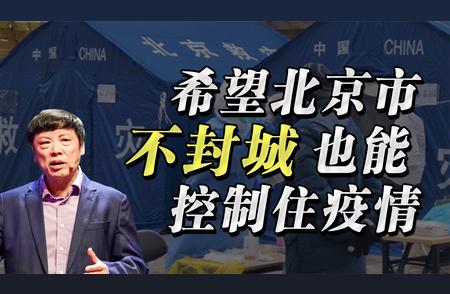 从北京经验看全国：非封城下如何做好疫情防控工作？