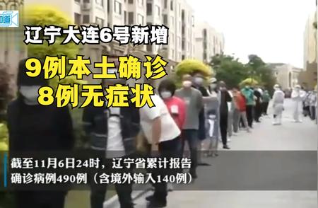 深度解析：辽宁大连本土疫情的新增确诊病例与无症状感染者的背后原因