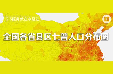 七普人口数据背后的故事：全国各省县区分布图全面剖析