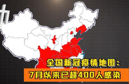 关注：全国本土新冠感染者增至400人+