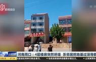 深挖背后的真相：河南周口楼房坍塌事件揭秘