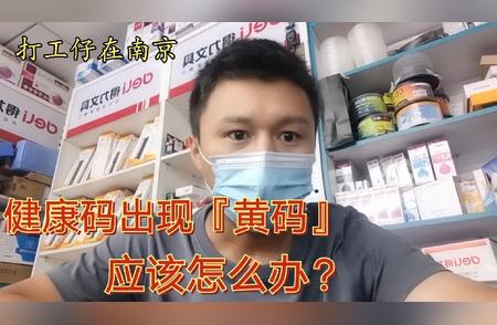 南京江宁禄口街道疫情防控升级，健康码出现黄码，你应该这么做！