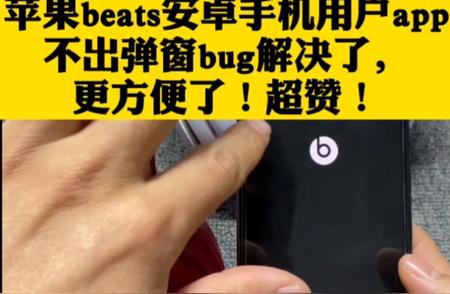 技术突破！苹果Beats安卓手机用户App弹窗Bug全面清除！