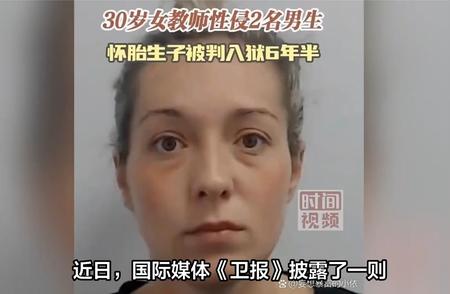 独家报道：英国女教师性侵学生案庭审内幕