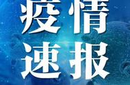 泸州市新冠肺炎疫情实时数据报告（今日发布）