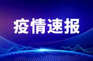 泸州最新疫情情况报告（九月二十一日发布）