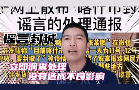 喀什封城谣言的传播与应对：虚假信息泛滥时代如何守护网络净土