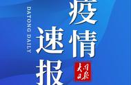 大同市疫情防控迈入新阶段，全面解读防控措施与进展