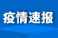 疫情资讯速递：全国中高风险地区更新名单