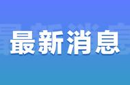 疫情防控再敲警钟，国家卫健委公布本土确诊详情