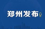 郑州市疫情防控最新消息：新增病例活动轨迹追踪报告