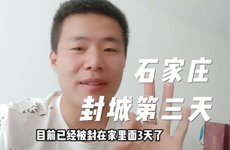 石家庄封城第三天：一线人员的坚守与付出