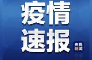 北京昨日新增病例分析