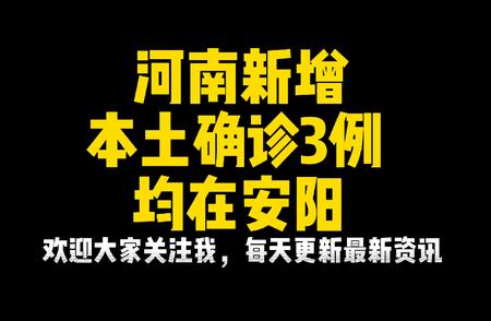 安阳疫情防控最新消息：河南本土新增确诊3例