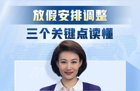 假期新模式！放假安排调整三大关键点一网打尽解读