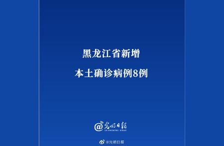 黑龙江省疫情动态更新，本土新增确诊病例达标志性数字